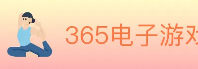 365电子游戏官网 Logo